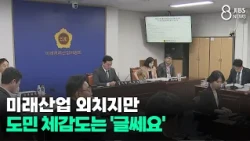 미래산업 외치지만...도민 체감도는 '글쎄요'/JIBS/제주/2026.07.13