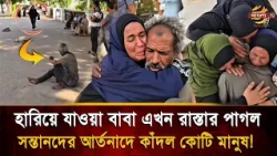 ২ বছর পর রাস্তায় পড়ে থাকা পা/গল বাবাকে খুঁজে পেল সন্তানরা! কা/ন্নায় ভারী হলো চারপাশ | Bangla TV