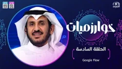 برنامج خوارزميات |  Google Flow | الحلقة 6 | د. عبدالعزيز الخنين