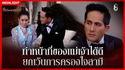 ทำหน้าที่ของแม่เจ้าได้ดี ยกเว้นการครองใจสามี | HIGHLIGHT ซิ่นลายหงส์ EP.14 | ละครช่อง8