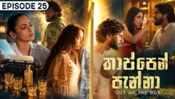 Thappen Panna (තාප්පෙන් පැන්නා) | Episode 25 - (2026-09-26) | ITN