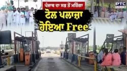 Punjab ਦਾ ਸਭ ਤੋਂ ਮਹਿੰਗਾ Ladowal Toll Plaza ਹੋਇਆ Free | Punjabi News