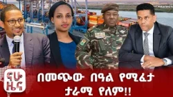 ወታደራዊ አመፅ ተካሄደ!!