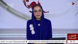 الاخبار من الامارات | 07-08-2026