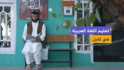 معهد الحجاز في كابل.. عقدان من تعليم اللغة العربية