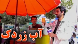 Carrot Juice: A Natural Drink Full of Benefits / آب زردک؛ نوشیدنی طبیعی و سرشار از فواید