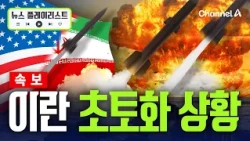 [속보] 미국 폭격 다시 시작됐다…이란 쑥대밭 현장 [뉴스플레이리스트] / 채널A