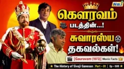 Gouravam (1973) Movie Facts | Part - 01 | The History of Sivaji Ganesan | Ep - 508 | Raj Television