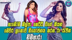 😍🔥 හැමෝම ශිල්පා ශෙට්ටි වගේ කියන මෙවර ලංකාව නියෝජනය කරන රූ රැජින... Nimhara Sasindi