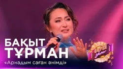 Бақыт Тұрман – «Арнадым саған әнімді» / COVER SHOW СОҢҒЫ МАУСЫМ