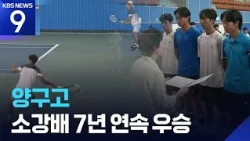 54th Sogang Cup Tennis Tournament, Yanggu High School wins for 7th consecutive year [9 O'Clock Ne...