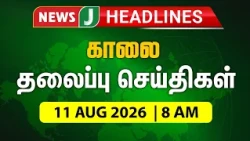 TODAY 8AM HEADLINES | 11 Aug 2026 காலை 8 மணி தலைப்புச் செய்திகள் | Morning | NewsJ Headlines