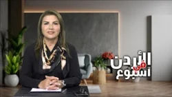 نشرة الأردن في أسبوع 4/9/2026