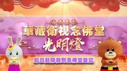 2027年（丁未羊年）華藏衛視念佛堂光明燈即日起開放登記