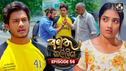 Amuthu Kalliya (අමුතු කල්ලිය) | Episode 56 | 02nd September 2026 | Swarnavahini TV