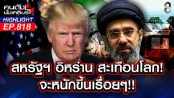 ถล่มยับ! "ทรัมป์" เปิดแนวรบสั่งคุมช่องแคบฮอร์มุซ คนไทยร้อง น้ำมันแพง | คนดังนั่งเคลียร์ | 14 ก.ค. 69