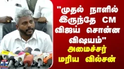 CM Vijay | TVK | "முதல் நாளில் இருந்தே CM விஜய் சொன்ன விஷயம்" - அமைச்சர் மரிய வில்சன்