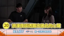 【樓上樓下】EP20精華－光燦與潔希的浪漫夜談：光燦深情告白「為了妳，我會一直在」。