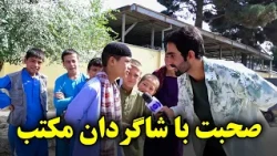 Talking with the School Students / صحبت با شاگردان مکتب