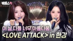 점점 진화하는 미모✨ '해투 파이널 in 한강'에 리센느 Attack💚 #해피투게더ㅣKBS 261009 방송