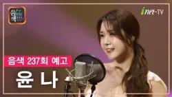 [아이넷TV] 음악을 칠하다, 음색 10월 23일 방송분 예고_윤나편