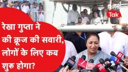 रेखा गुप्ता ने की क्रूज की सवारी, आम जनता के लिए कब से शुरू होगा सफर? | CM Rekha Gupta | Delhi Tak
