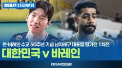 [풀버전] 대한민국 VS 바레인 | 한·바레인 수교 50주년 기념 남자배구 대표팀 평가전 1차전 (26.08.29)