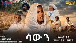 ሳውን - ተኸታታሊት ፊልም - ክፋል 29 | Eritrean Drama - Sawun (Part 29) -  August 29,  2026 - ERi-TV