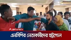 নেত্রকোনায় এনসিপির সংবাদ সম্মেলনে নেতাকর্মীদের মধ্যে হট্টগোল | Netrokona | NCP | Jamuna TV