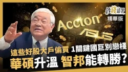 【精華】這些好股大戶偷偷買 國巨1關鍵別戀棧 華碩升溫、智邦能逆轉勝？《鈔錢部署》盧燕俐 ft.杜金龍  20260829
