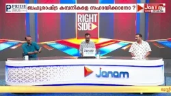 കമ്മീഷന്‍ കിട്ടാതെ പോയതിൻ്റെ വിഷമമാണ് സിപിഎം ഇപ്പോള്‍ കാണിക്കുന്നത്: RENJITH AMBADI | RIGHT SIDE