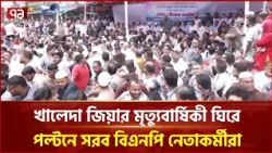 খালেদা জিয়ার প্রথম মৃত্যুবার্ষিকীতে পল্টনে নেতাকর্মীদের ভিড় | Death Anniversary | BNP | Ekattor TV