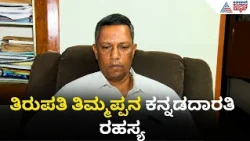 Tirumala Temple History: ತಿರುಮಲ ತಿರುಪತಿ ದೇವಸ್ಥಾನಕ್ಕೂ ಕರ್ನಾಟಕಕ್ಕೂ ಇರುವ ನಂಟು ಏನು?| Krishnadevaraya