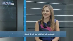 صحتك مع الأخصائي في أمراض القلب والشرايين في مستشفى الزهراء الجامعي د. علي جعفر