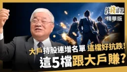 【精華】大戶連續加碼哪5檔？中華電抗跌、南電景碩還能追？《鈔錢部署》盧燕俐 ft.杜金龍 20261017