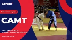 Самт. Чемпионати Тоҷикистон оид ба ҷудо байни ҷавонон 2026. Қисми 2