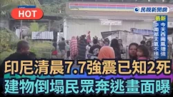 【熱搜新聞】印尼清晨7.7強震已知2死　建物倒塌民眾奔逃畫面曝｜民視新聞｜