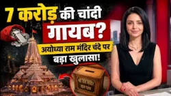 राम मंदिर के नाम पर धोखा? 200KG चांदी की कोई रसीद नहीं! 😱