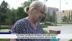 Қазақстандықтардың басым бөлігі өз қаржысының есебін жүргізеді