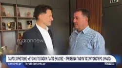 Παύλος Χρηστίδης: “Eτοιμο το ΠΑΣΟΚ για τις εκλογές – Πρέπει να γίνουν το συντομότερο δυνατό”