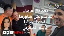 وجبة شاورما تجمع شابا بوالده المغربي بعد 29 عاما