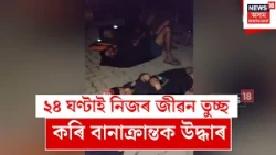 NDRF-SDRF Rescuers | বানৰ সংহাৰী ৰূপৰ মাজতে উন্মোচিত হৈছে মানৱতা আৰু কৰ্তব্যনিষ্ঠাৰ এক অনন্য দৃশ্য