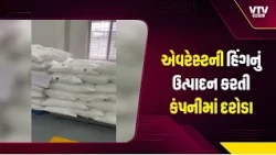ઉમરગામ GIDCમાં ફૂડ વિભાગના દરોડા! એવરેસ્ટની હિંગ બનાવતી કંપનીમાંથી ₹26.81 લાખનો જથ્થો સીઝ