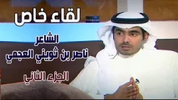 لقاء خاص | الشاعر / ناصر بن ثويني العجمي ( الجزء الثاني )