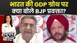 Halla Bol With Anjana Om Kashyap: भारत की GDP Growth पर क्या बोले BJP प्रवक्ता? | PM Modi | Congress