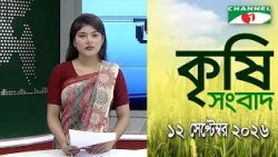 চ্যানেল আই কৃষি সংবাদ | Channel i Krishi News | 12 September, 2026