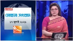 মোহনা সংবাদ | তারিখ: ১৭ জুলাই ২০২৬ | Mohona TV