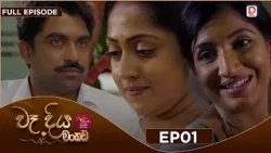 Wadiya Mankada | වෑදිය මංකඩ | Episode 01 | 2026-07-01 | Rupavahini TeleDrama