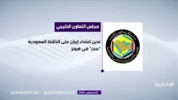 مجلس التعاون يدين اعتداء إيران على الناقلة السعودية "سدر" في هرمز