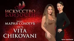 ИСКУССТВО БЛИЗОСТИ. Вита Чиковани: «Очень важно почувствовать себя в гармонии»